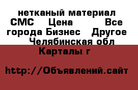 нетканый материал СМС  › Цена ­ 100 - Все города Бизнес » Другое   . Челябинская обл.,Карталы г.